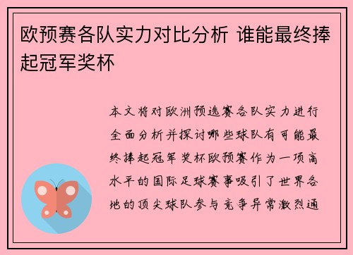 欧预赛各队实力对比分析 谁能最终捧起冠军奖杯