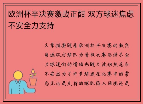 欧洲杯半决赛激战正酣 双方球迷焦虑不安全力支持