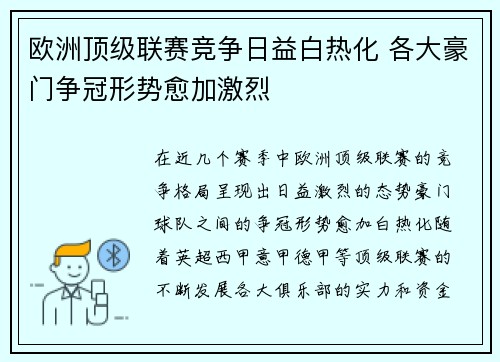 欧洲顶级联赛竞争日益白热化 各大豪门争冠形势愈加激烈