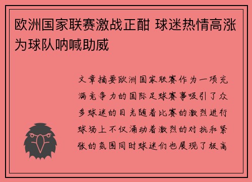 欧洲国家联赛激战正酣 球迷热情高涨为球队呐喊助威