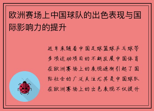 欧洲赛场上中国球队的出色表现与国际影响力的提升