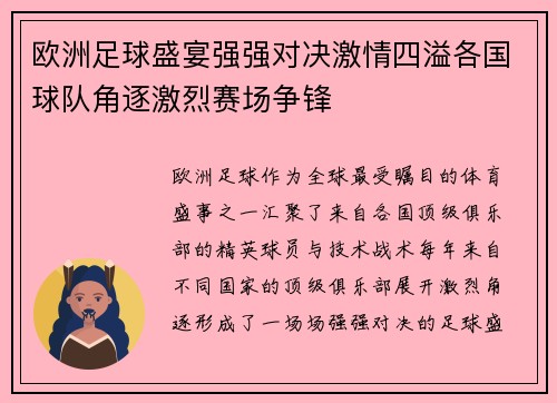 欧洲足球盛宴强强对决激情四溢各国球队角逐激烈赛场争锋