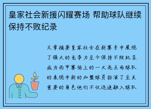 皇家社会新援闪耀赛场 帮助球队继续保持不败纪录