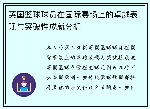 英国篮球球员在国际赛场上的卓越表现与突破性成就分析