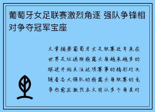 葡萄牙女足联赛激烈角逐 强队争锋相对争夺冠军宝座
