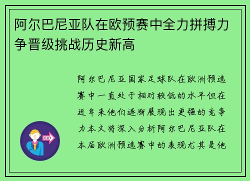 阿尔巴尼亚队在欧预赛中全力拼搏力争晋级挑战历史新高