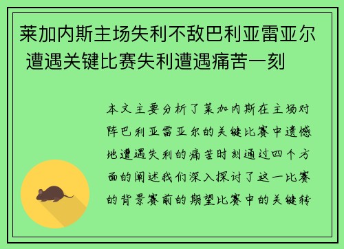 莱加内斯主场失利不敌巴利亚雷亚尔 遭遇关键比赛失利遭遇痛苦一刻