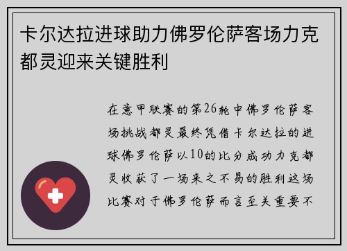 卡尔达拉进球助力佛罗伦萨客场力克都灵迎来关键胜利