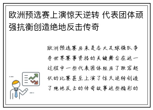 欧洲预选赛上演惊天逆转 代表团体顽强抗衡创造绝地反击传奇