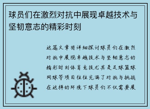 球员们在激烈对抗中展现卓越技术与坚韧意志的精彩时刻