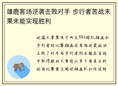 雄鹿客场逆袭击败对手 步行者苦战未果未能实现胜利