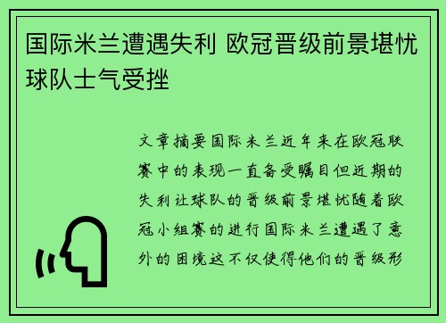 国际米兰遭遇失利 欧冠晋级前景堪忧球队士气受挫