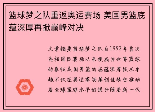 篮球梦之队重返奥运赛场 美国男篮底蕴深厚再掀巅峰对决