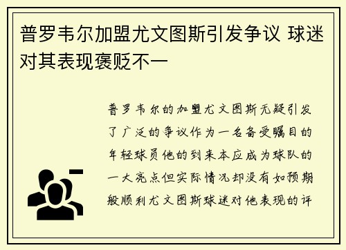 普罗韦尔加盟尤文图斯引发争议 球迷对其表现褒贬不一